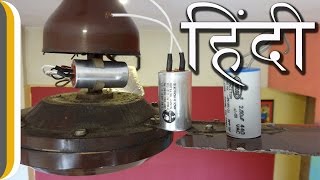 How to change a Ceiling Fan Capacitor in Hindi by Ur IndianConsumer [upl. by Castra]