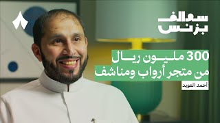 كيف حقق متجر أرواب ومناشف مبيعات بمئات الملايين  ريفي  بودكاست سوالف بزنس [upl. by Ittak]