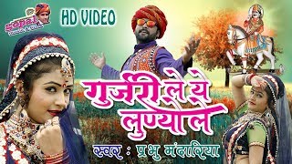 Rajasthani DJ Song 2018  गुर्जरी ले ये लूण्यो ले  Gori Nagori का ऐसा वीडियो जो हर DJ चाल रहा है [upl. by Lynnelle]