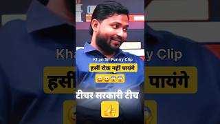 Khan Sirs FUNNIEST Interview Moment EVER  ytshortsraj  News Channel in Bihar [upl. by Orme117]