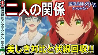 【魔導具師ダリヤはうつむかない６話感想・考察】気遣い溢れる好意の伝え方 [upl. by Ardnnek]