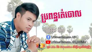 ប្រពន្ធរត់ចោល ជុំ លីណូ propun rot chol  By Lino ​​ Khmerkomsan HD New song [upl. by Haynor]