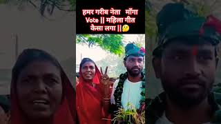 महिला गीत पर नेता माँगा Vote क्या होगा🤔 viralvideo song trendingshort [upl. by Josy]