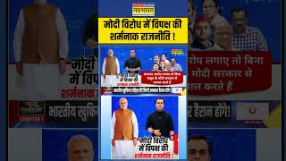 News Ki Pathshala  Sushant Sinha मोदी विरोध में विपक्ष की शर्मनाक राजनीति   shorts [upl. by Adnalohs529]