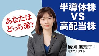 あなたはどっち派？ 半導体株 vs 高配当株 講師・馬渕磨理子さん【日経マネーのまなび】 [upl. by Jessica]