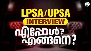 LPSA UPSA INTERVIEW എപ്പോൾ  എങ്ങനെ   LPUP EXAM [upl. by Eynaffit247]