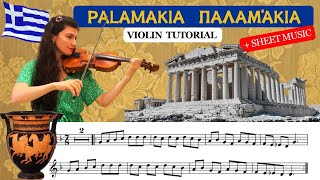 quotPalamakiaπαλαμάκιαquot Greek Folk Song  Violin Tutorial  Sheet music PDF [upl. by Maxentia]