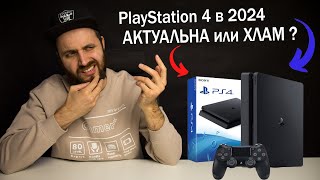 PlayStation 4 в 2024  Актуалочка или Хлам [upl. by Anaihr480]