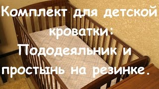 Белье для детской кроватки [upl. by Negaem]