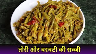 तोरी की सब्जी घर पर बनाने की विधिबरबटी की सब्जीtori ki sabjibarbati ki sabziTori ki Sabzi Recipe [upl. by Eneleoj]