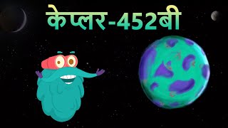 केप्लर452बी  Kepler 452B In Hindi  Dr Binocs Show  Best Learning Video For Kids  Kepler Planet [upl. by Robson792]