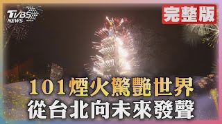 101煙火驚艷世界 從台北向未來發聲｜TVBS新聞 TVBSNEWS01 [upl. by Ikkiv]