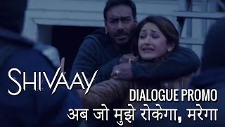 Shivaay  Ab Jo Mujhe Rokega Marega  Dialogue Promo 2  Ajay Devgn [upl. by Enylhsa506]