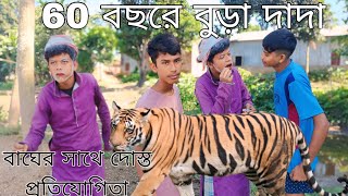 60 বছরে বুড়া দাদা বাঘের সাথে দৌড় প্রতিযোগিতা viral videogolpo newgolf phone new video [upl. by Dnomed]