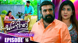 Sangeethe සංගීතේ  Season 02  Episode 16  21st October 2024 [upl. by Nafets]