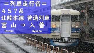 〔457系走行音〕北陸本線 普通列車 富山 → 入善 2013224 [upl. by Neliac]