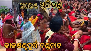 କାଳଷଣ୍ଢପୁର ଧୂଳିଦଣ୍ଡ 2024 [upl. by Anaej563]