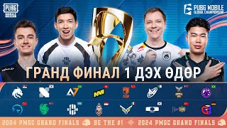 MN 2024 PMGC Гранд Финал  Өдөр 1  PUBG MOBILE Global Championship [upl. by Laspisa]