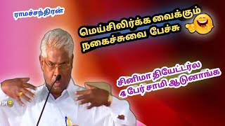 மனவளங்களை பெற்றவர்கள் ஆண்களா பெண்களா  Ramachandran comedy speech [upl. by Merari]