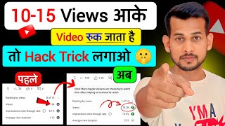 😥1015 Views आता है  YouTube Views Kaise Badhaye Proven Tips aur Tricks 2023 Guidequot [upl. by Gile]