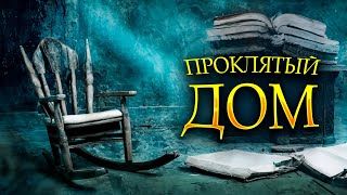 НАСТОЯЩИЙ УЖАСТИК ПРИЗРАК СТАРОЙ ФЕРМЫ ОТЕЦ И СЫН ПРОТИВ ТЁМНОЙ СИЛЫ Проклятый дом Ужасы онлайн [upl. by Nerej]