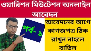 ওয়ারিশন মিউটেশন Warrision Mutation Documents in Bengali Online Mutation West Bengal Banglarbhumi [upl. by Squires]