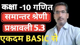 कक्षा 10 गणित समान्तर श्रेणी प्रश्नावली 53 Class 10 Math Samantar Shreni Ex 53 [upl. by Ramso]