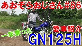 86【一年乗った愛車GN125Hを紹介します！】GN125Hをフルノーマル状態で1年乗った今の感想を動画にしました。GN125Hはどんなバイクなのか。 [upl. by Demetri]