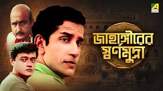 Jahangirer Swarna Mudra  Bengali Telefilm  Feluda Series  Saswata  Sabyasachi  Satyajit Ray [upl. by Adamsun395]