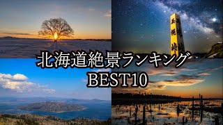 北海道移住民が教える！北海道絶景ランキングBEST10【北海道旅行】 [upl. by Pappano]