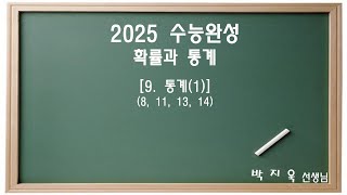 2025 수능완성 확률과 통계 9 통계1 [upl. by Yaned]