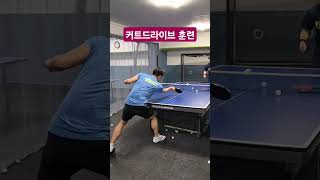 탁구 레슨 커트 드라이브 연습은 이렇게 pingpong tabletennis 탁구레슨 신촌탁구장 [upl. by Yemrej309]