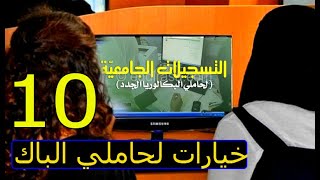 عشر اختيارات أمام حاملي البكالوريا الجٌدُد ، وهذه معدلات القبول 2024 [upl. by Anahsal]