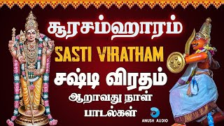 சஷ்டி விரதம் ஆறாவது நாள் பாடல்கள்  Sashti Viratham Surasamharam Songs in Tamil  Anush Audio [upl. by Luann583]