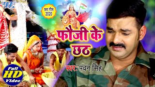 फौजी के छठ Pawan Singh का दर्दभरा छठVideoSong जिसे देखकर आप रो पड़ोगे I Chhath Geet 2020 [upl. by Htez478]