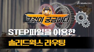 솔리드웍스 스텝STEP파일을 이용하여 쉽게 라우팅 라이브러리 만들기 [upl. by Lleder]