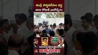 తండ్రి పార్థివదేహం వద్ద నారా రోహిత్ భావోద్వేగం l Nara Rohit l Nara Ramamurthy Naidu l NTV [upl. by Sholley]