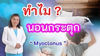 ทำไม นอนกระตุก เกิดจากอะไร ห้ามพลาด  myoclonus  พี่ปลา Healthy Fish [upl. by Alexei]