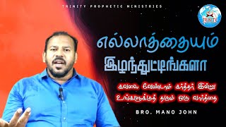 😥எல்லாத்தையும் இழந்துட்டீங்களா  Todays Prophetic Word  Bro Mano John  October 09 [upl. by Freemon]