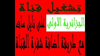 كيفية إدخال شفرة قناة الجزائرية الأرضية على النايل سات الطريقة الصحيحة لتشغيل القناة [upl. by Llehcnom]