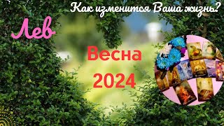 ЛЕВ♌ВЕСНА 2024🌈КАК ИЗМЕНИТСЯ ВАША ЖИЗНЬ🍀МЕСЯЦЫ МАРТ АПРЕЛЬ МАЙ✔️ГОРОСКОП ТАРО Ispirazione [upl. by Angeline411]