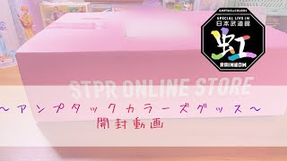 【開封動画】【アンプタックカラーズ】LIVE in 日本武道館 オフィシャルグッズ開封動画 [upl. by Hayse769]