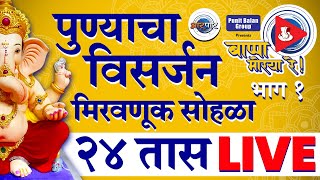 Pune Visarjan 2024 पुण्याच्या विसर्जन मिरवणुकीचा Live सोहळा Aarpaar वर [upl. by Zosima]