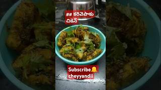 కరివేపాకు చికెన్ fry  karivepaku chiken fry in telugu  viral shorts chiken  how to make [upl. by Wind604]