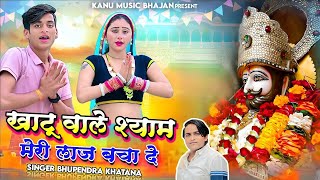 khatushyam  खाटू वाले श्याम मेरी लाज बचा दे  Singer Bhupendra Khatana  Muskan Alwar khatu [upl. by Sandberg]