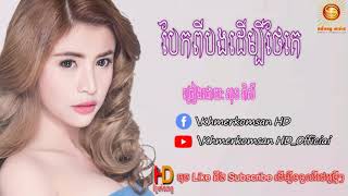 បែកពីបងដើម្បីថែគេ ច្រៀងដោយ  សុខពិសី Khmerkomsan HD New song [upl. by Ecirtnas]