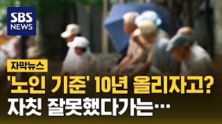 노인 기준 10년 올리자고…자칫 잘못했다가는 자막뉴스  SBS [upl. by Ahsiki]