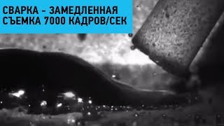 Сварка  замедленная съемка 7000 кадровсек [upl. by Godderd]