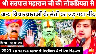 श्री सतपाल जी महाराज की महिमा  Shri Satpal Ji Maharaj ki Mahima  Indian active news New video [upl. by Awjan]