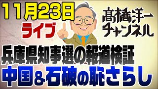 11月23日ライブ 兵庫県知事選報道amp中国経済amp石破外交のウラ話 [upl. by Assennav237]